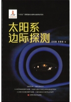 太阳系边际探测