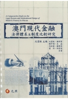 澳门现代金融法律体系及制度比较研究
