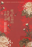 藏在节日里的诗词 : 还原节日诗词创作现场,发现藏在诗词里的秘密