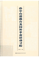 孙中山港澳台及国外革命活动寻踪