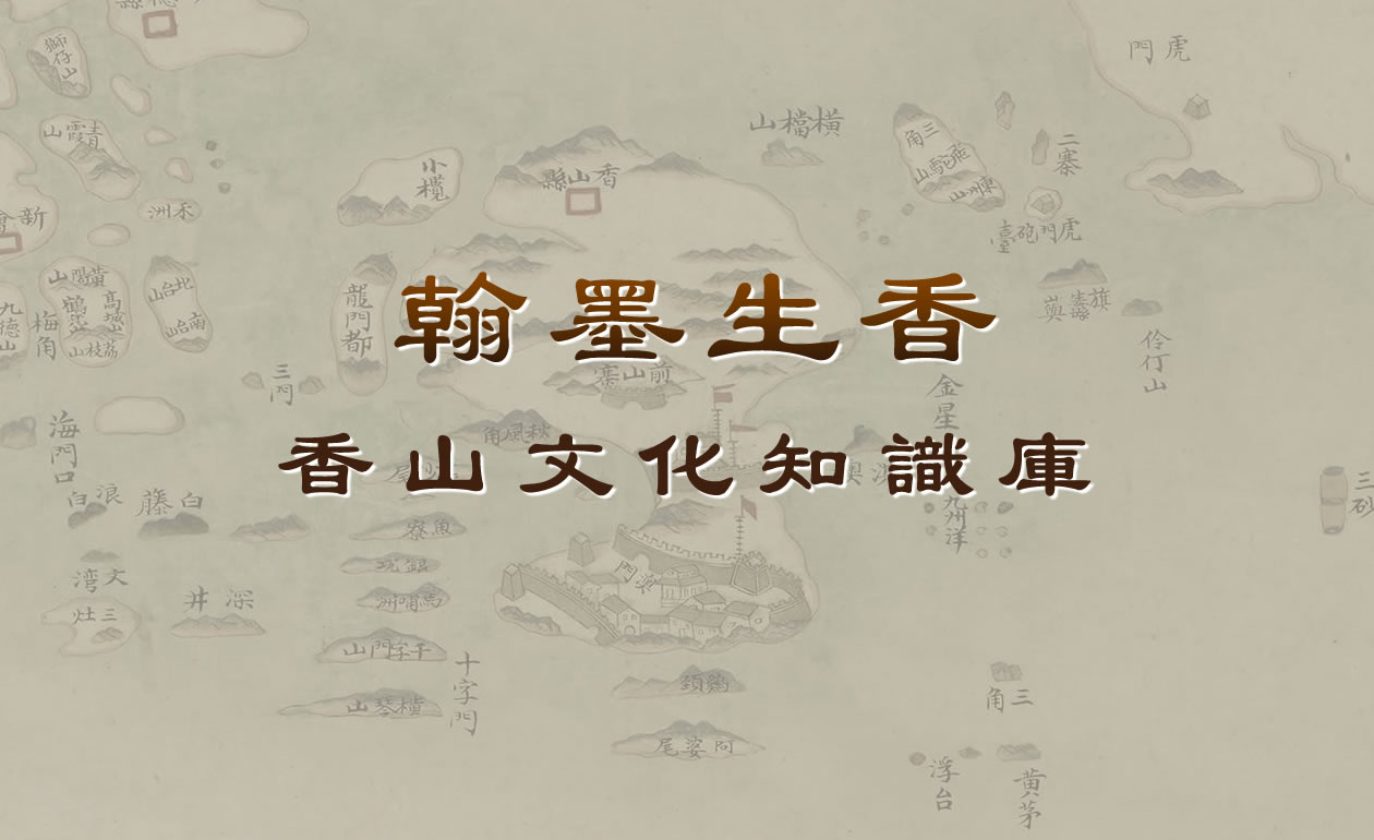 翰墨生香-香山文化知識庫