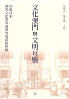 文化澳門與文明互鑒 : 回歸以來澳門文化事業發展的成就和經驗