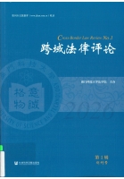 跨域法律評論