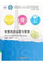 智慧旅遊營運與管理
