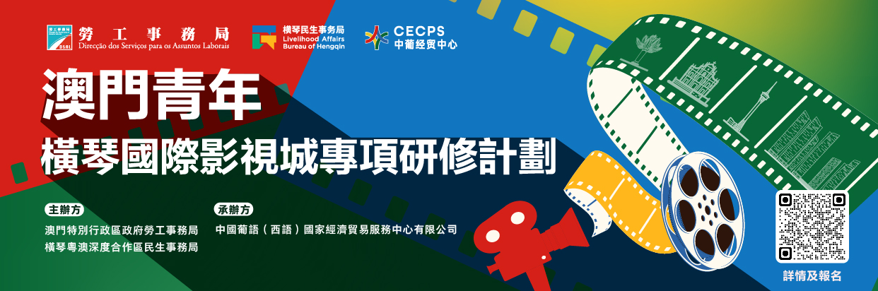 WEB BANNER_澳門青年‧橫琴國際影視城專項研修計劃.jpg image.jpg