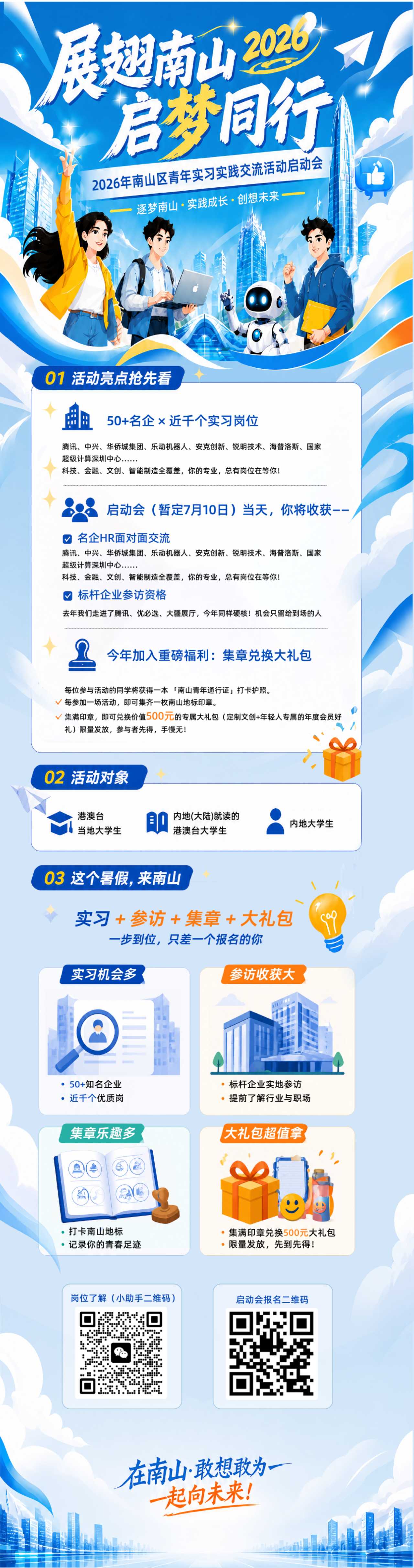 “展翅南山,启梦同行”2026年南山区青年实习实践交流活动宣传海报.jpg image.jpg