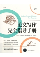 論文寫作完全指導手冊