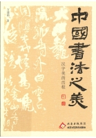 中國書法之美 : 漢字美的歷程