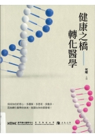 健康之橋 : 轉化醫學