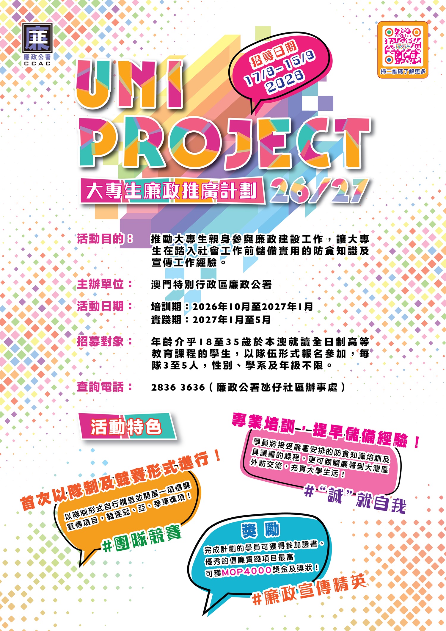 UNI Project大專生廉政推廣計劃2627宣傳海報.jpg image.jpg