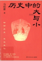 歷史中的大與小