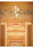 百年守護 : 從紫禁城到故宮博物院