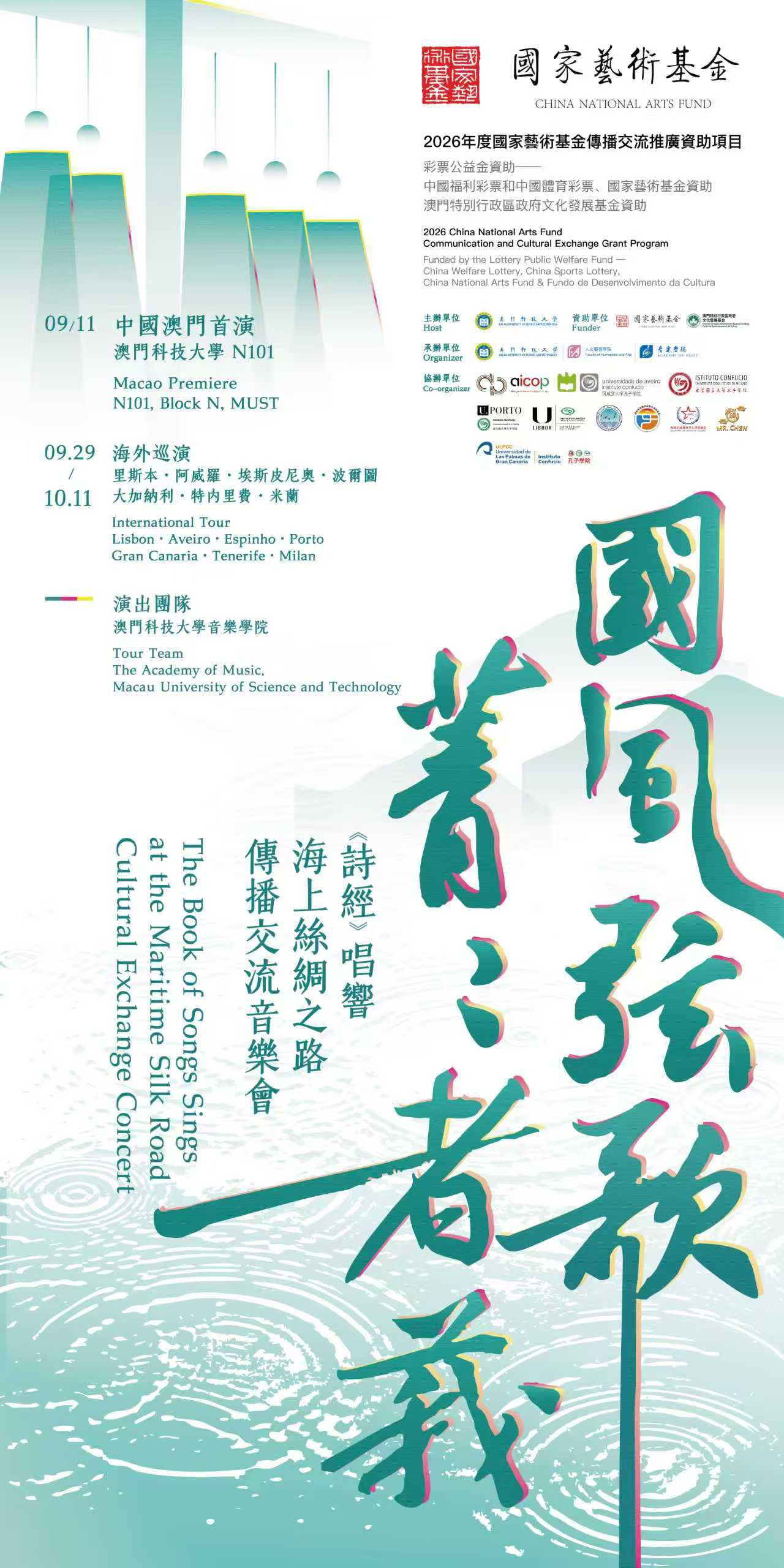 國家藝術基金項目「詩經」巡演音樂會澳門首演.jpg image.jpg
