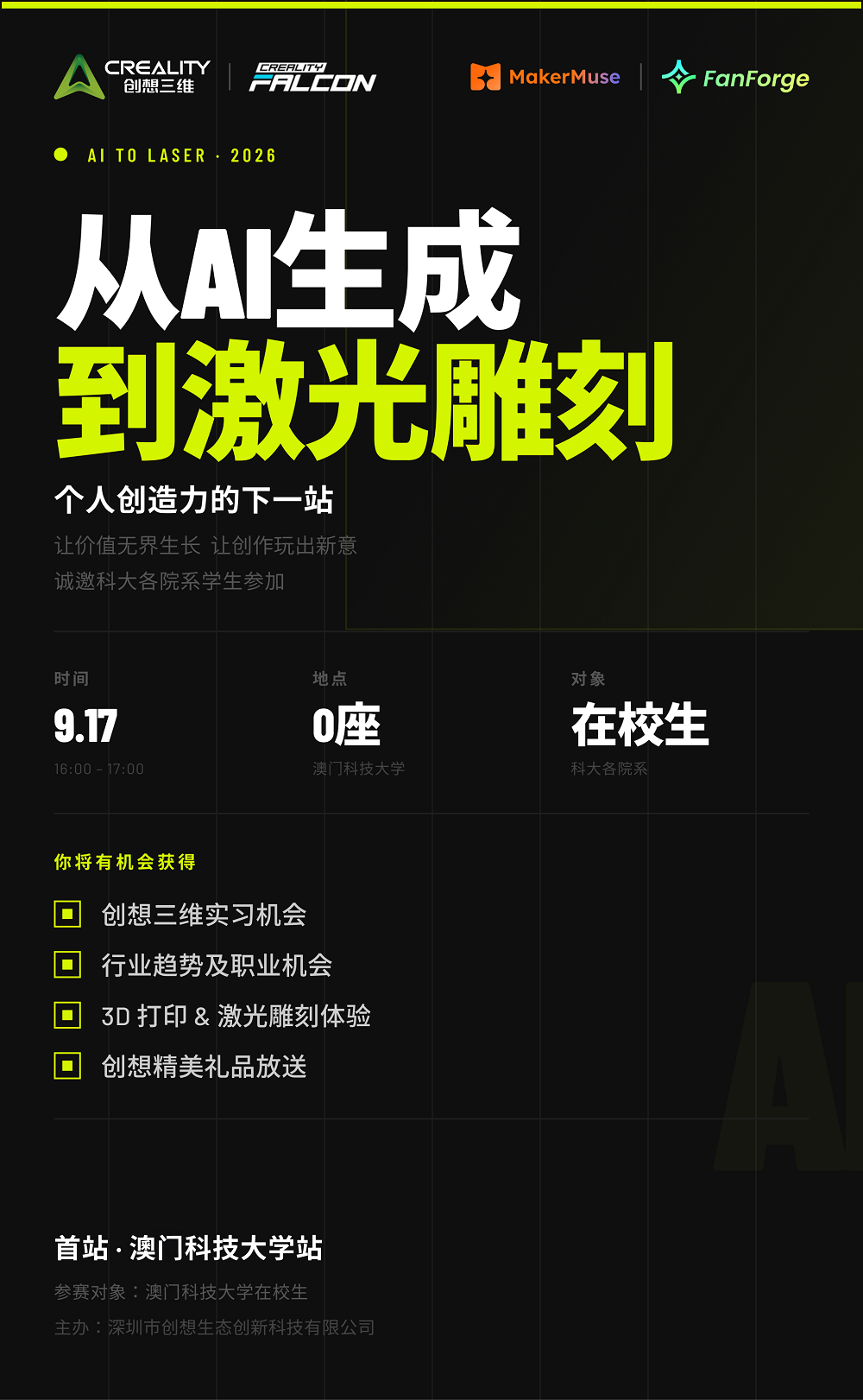 创想三维x澳科大校园讲座海报.png image.png