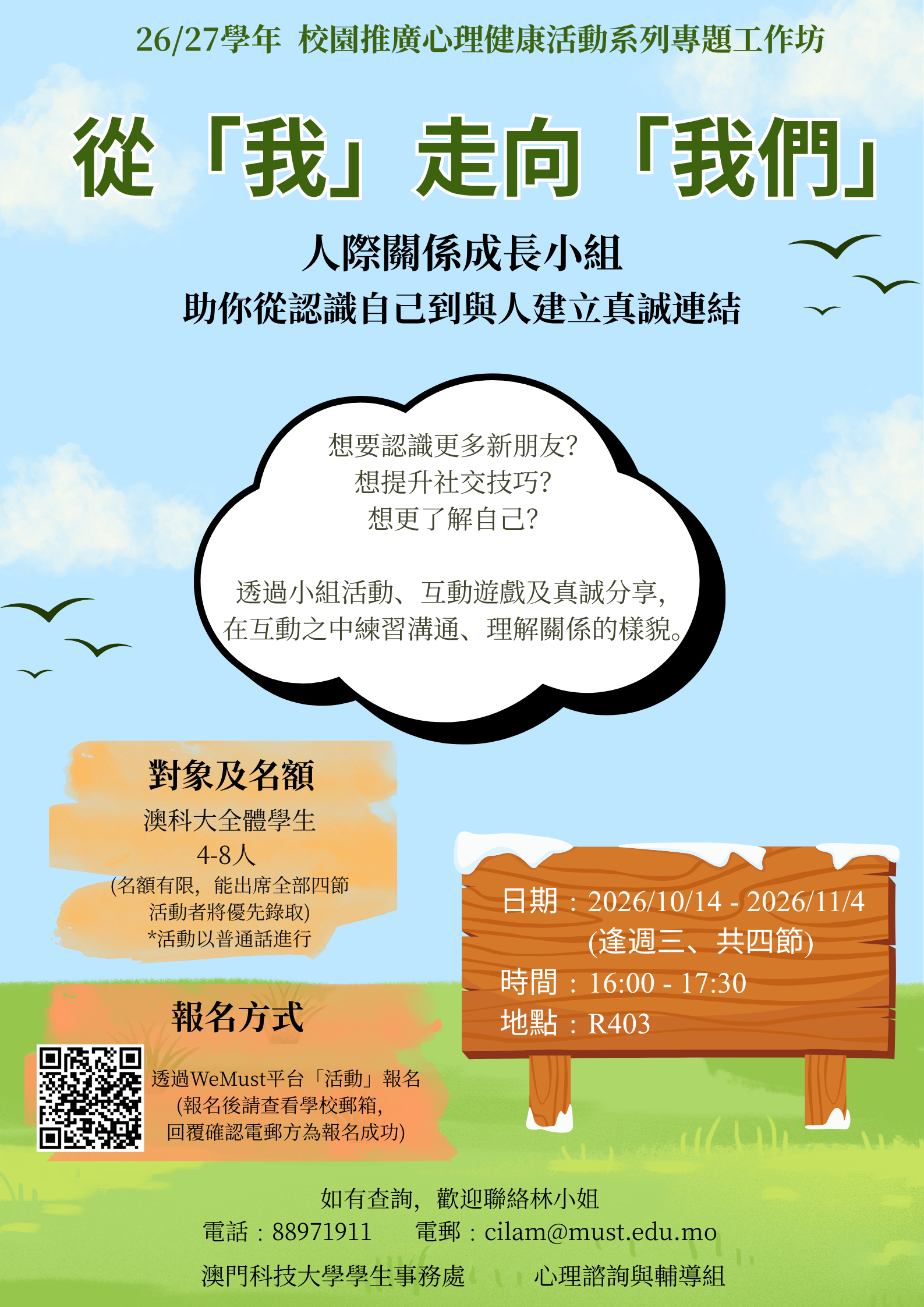 「從我走向我們」_人際小組海報v2.png