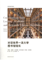 對話世界一流大學圖書館館長