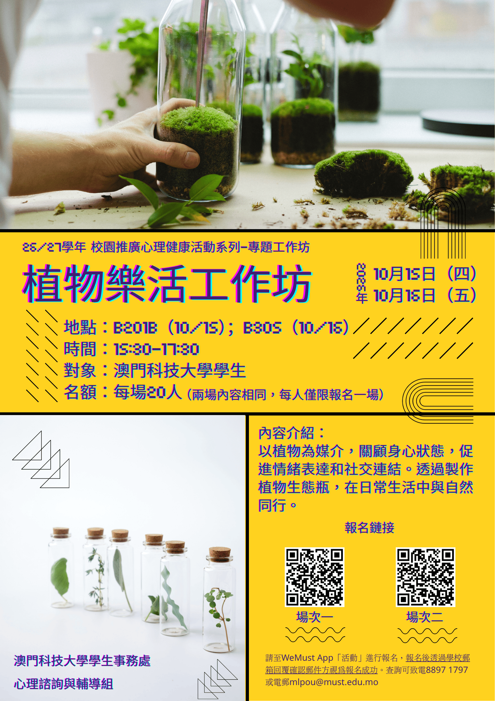 校園推廣心理健康活動系列－專題工作坊（植物樂活工作坊）_已壓縮.png