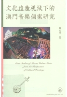 文化遺產視域下的澳門音樂個案研究