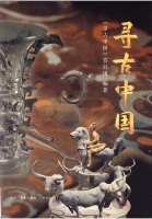 尋古中國