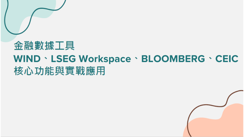 金融數據工具實戰精講：Wind、LSEG、彭博、CEIC等核心功能與實戰應用