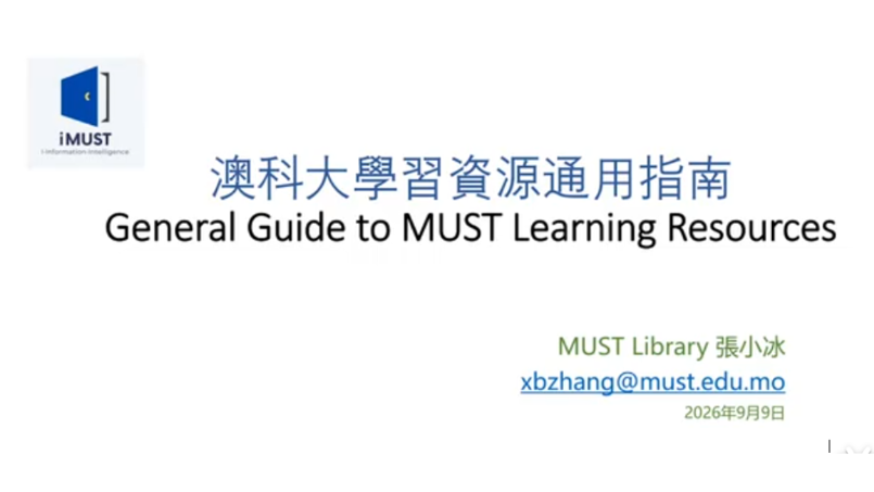 澳科大學習資源通用指南