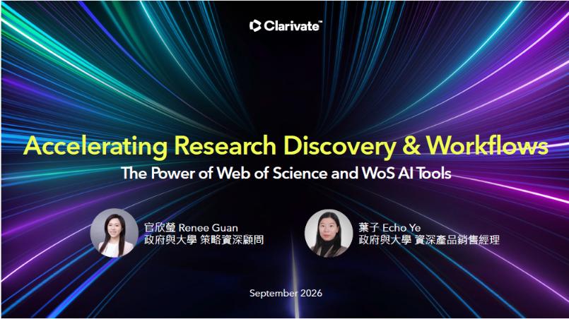 超越指標：Web of Science AI工具賦能AI 浪潮下的科研洞察與前瞻策略佈局