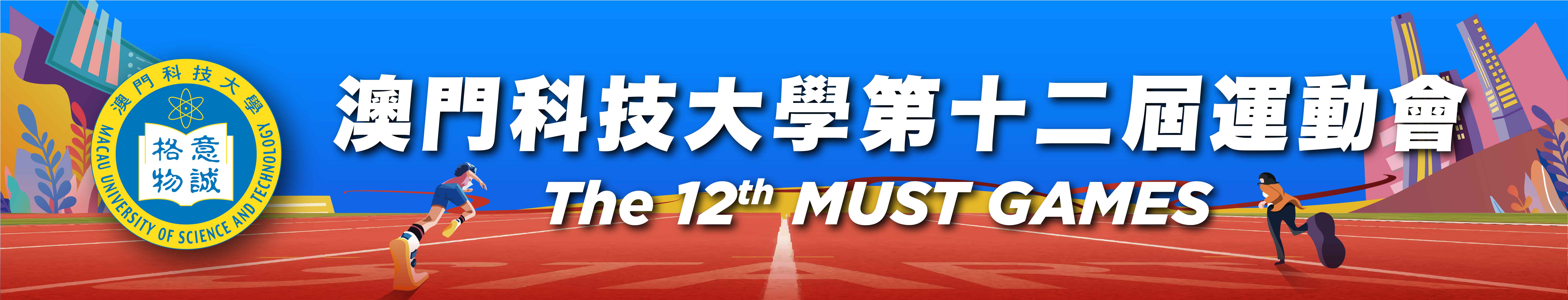 (Final)第十二屆運動會_BANNER.jpg image.jpg